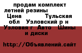 продам комплект летней резины 185/60 R15 › Цена ­ 3 500 - Тульская обл., Узловский р-н, Узловая г. Авто » Шины и диски   